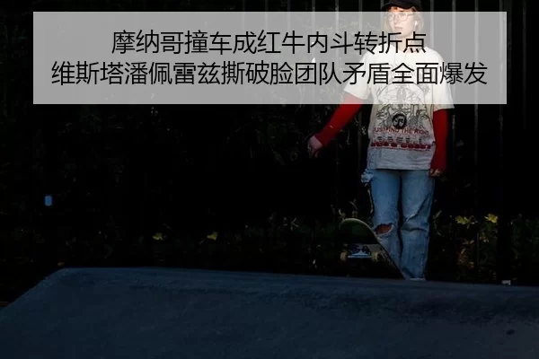 mo-na-ge-zhuang-che-cheng-hong-niu-nei-dou-zhuan-zhe-dian-wei-si-ta-pan-pei-lei-zi-si-po-lian-tuan-dui-mao-dun-quan-2-227.jpg